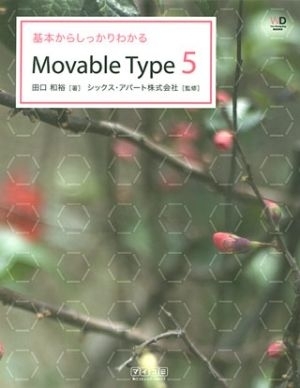 基本からしっかりわかるMovable Type 5